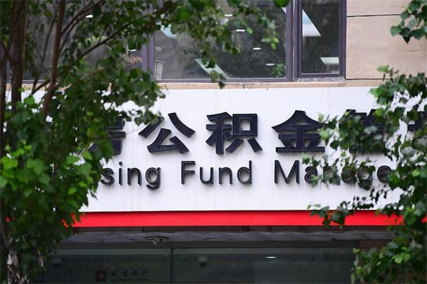 公积金提取余额后贷款-乌兰察布公积金代办服务