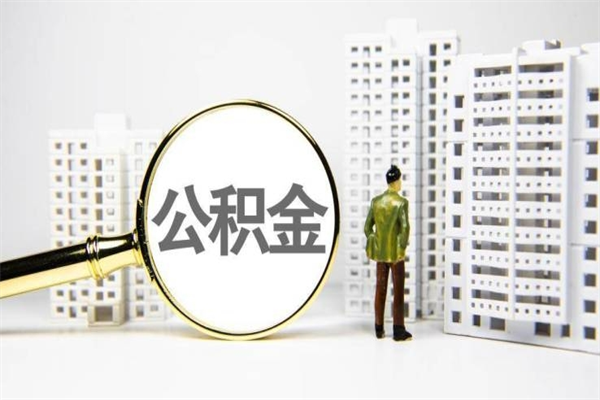 公积金可以干什么-乌兰察布公积金服务平台